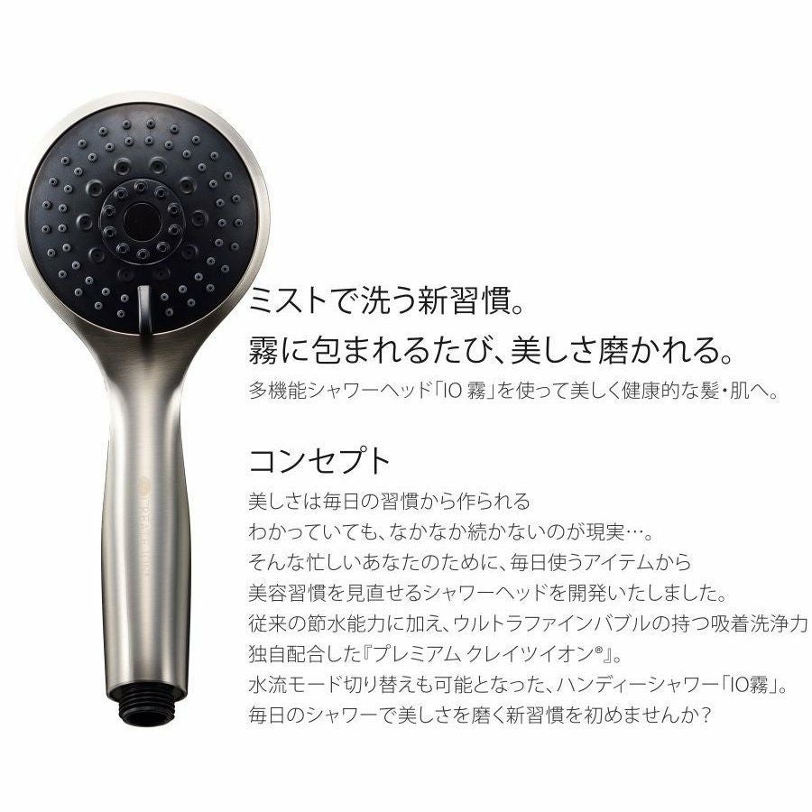 シャワーヘッド ハンディ―ミストシャワー IO霧 イオム HANDY SHOWER