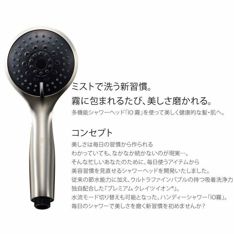 シャワーヘッド ハンディ―ミストシャワー IO霧 イオム HANDY SHOWER 節水 ウルトラファインバブル メーカー認証正規販売店