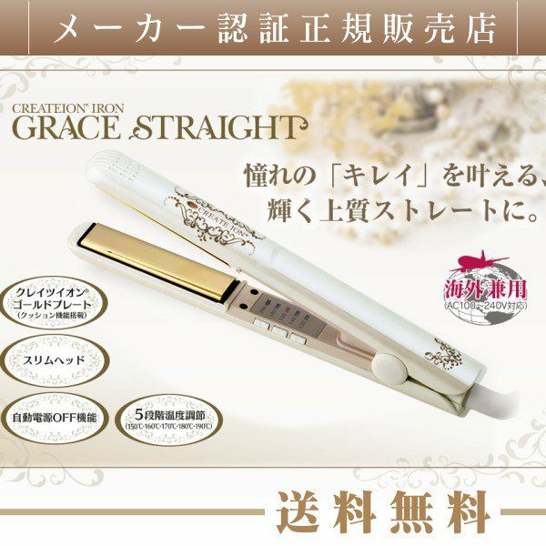 値下げしました　クレイツイオン キャリーアイロン CREATEs（クレイツ） クレイツイオン アイロン グレイスストレート CIS
