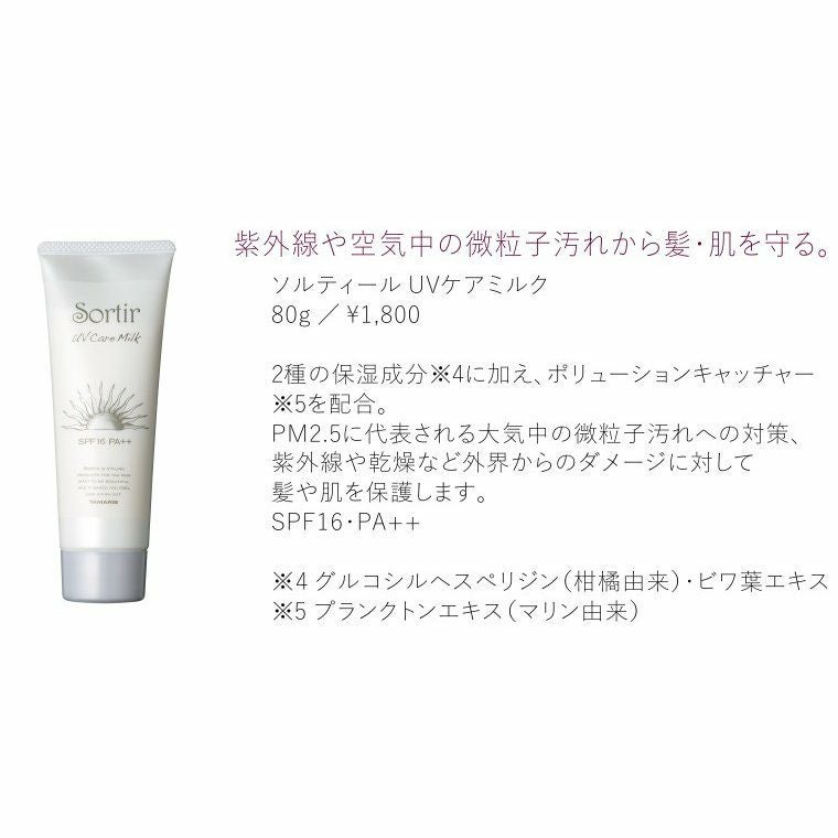 ソルティール UVケアミルク Sortir Haircare Series 80g 紫外線対策 SPF16 PA++