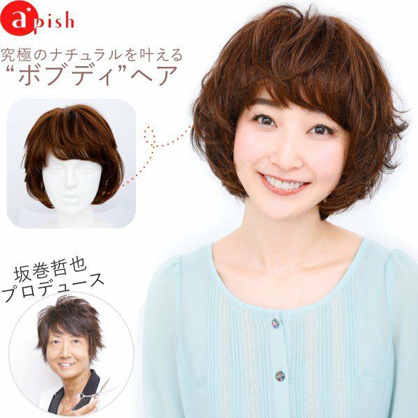 未使用　坂巻哲也 ヘアコサージュ 「カールボブ」3Dダークブラウン 坂巻哲也 ヘアコサージュ フルウィッグ マチュアボブ 人毛 3Dダーク