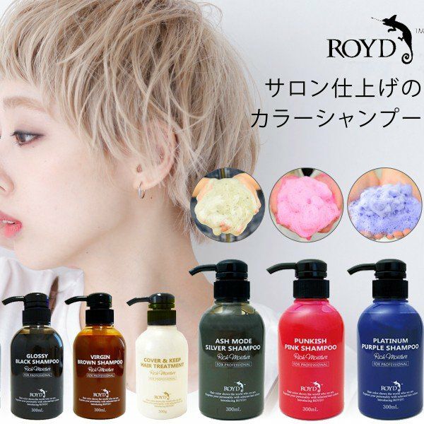 ROYD ロイド カラー シャンプー トリートメント 300ml ヴァージン