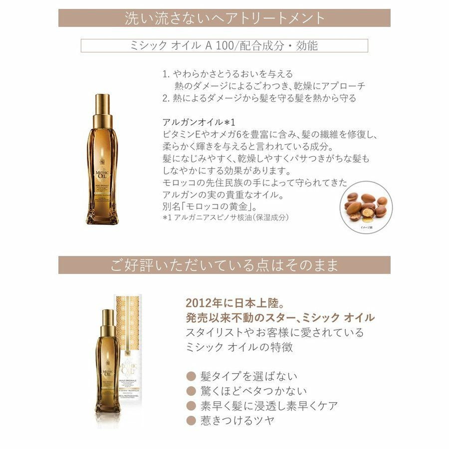 ロレアル ミシックオイル A 100 MYTHIC OIL | サロン専用品通販 apish