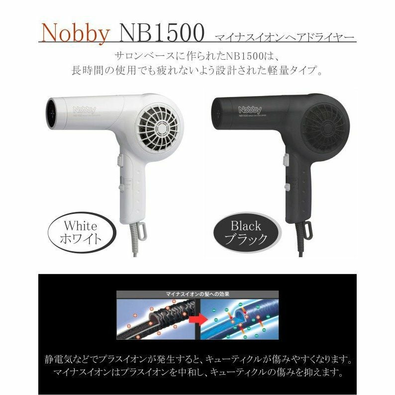 Nobby マイナスイオンヘアードライヤー NB1500 NB1501 ホワイト ノビー