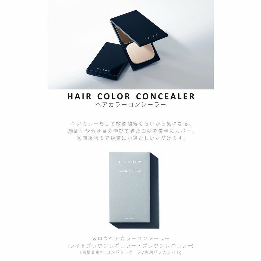 THROW スロウ ヘアカラーコンシーラー モルトベーネ ブラウン | サロン