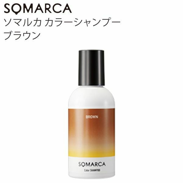 SOMARCA ソマルカ カラーシャンプー ブラウン | サロン専用品通販