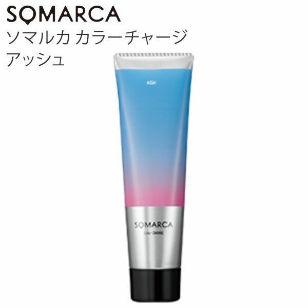 ソマルカ アッシュ  カラーシャンプー、カラーチャージ3セット SOMARCA ソマルカ カラーチャージ アッシュ | サロン専用品通販 apish