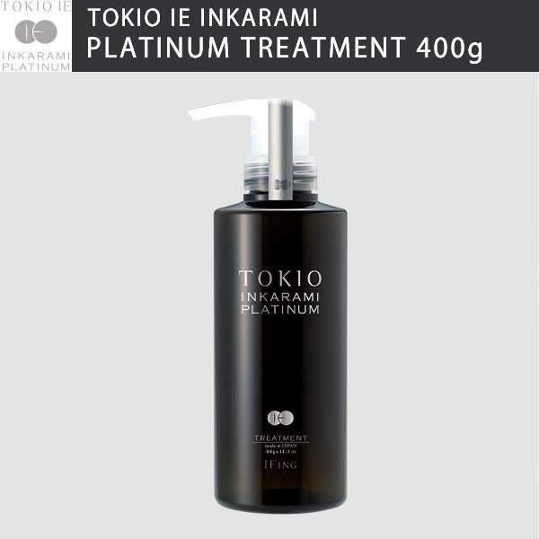 トキオインカラミプラチナム400 サイズ シャンプー&トリートメント&オイル② TOKIO IE トキオ インカラミ プラチナム トリートメント 400g | サロン