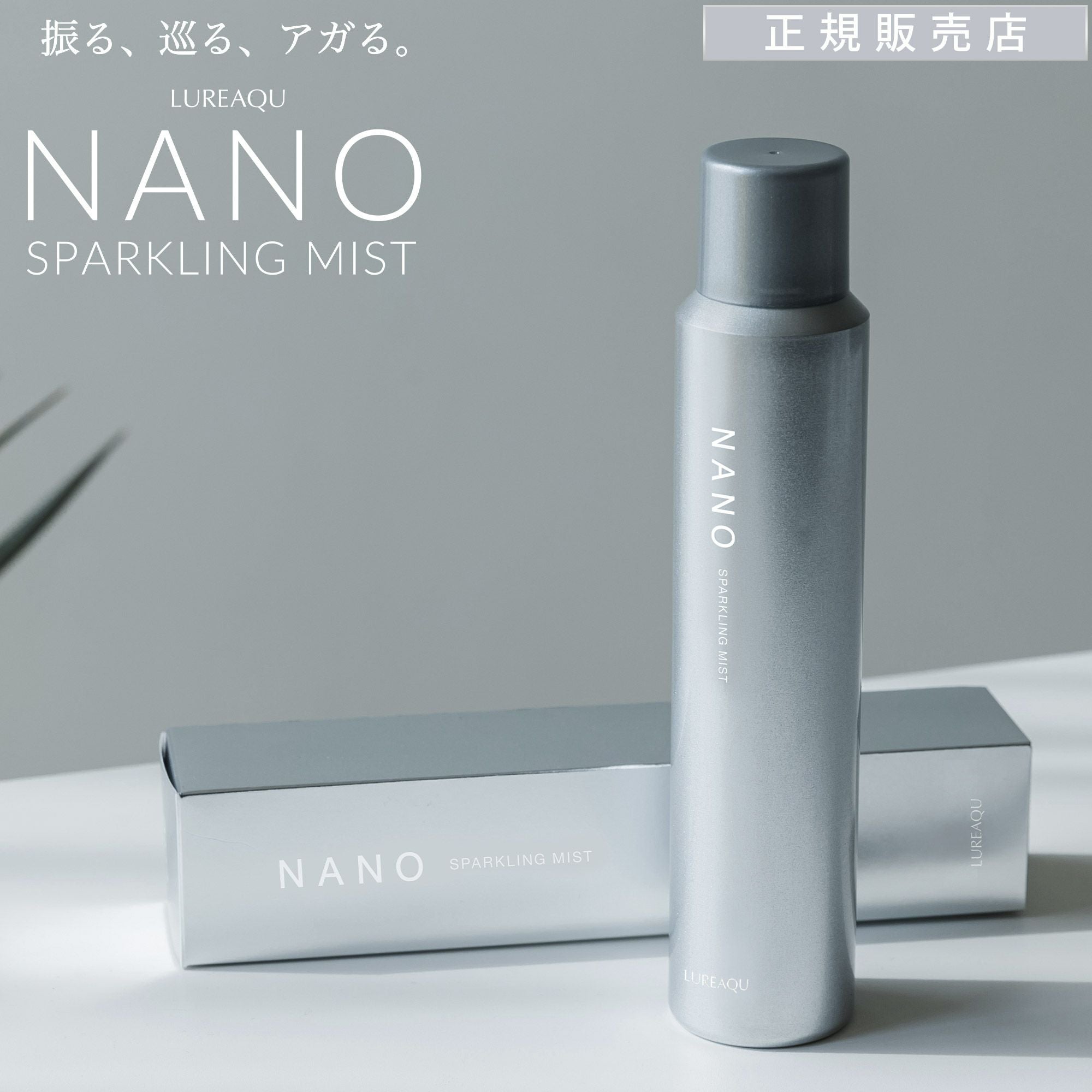 ルリーク　スパークリングミスト3点セット ルリーク ナノ スパークリングミスト LUREAQU NANO SPARKLING MIST