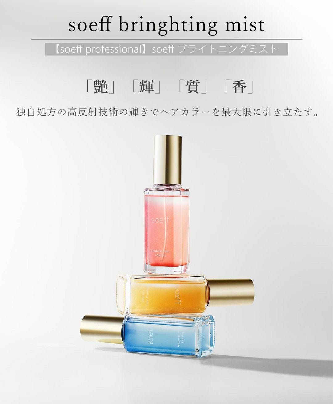 soeff ソフ ブライティングミスト 55ml jasmine | サロン専用品通販