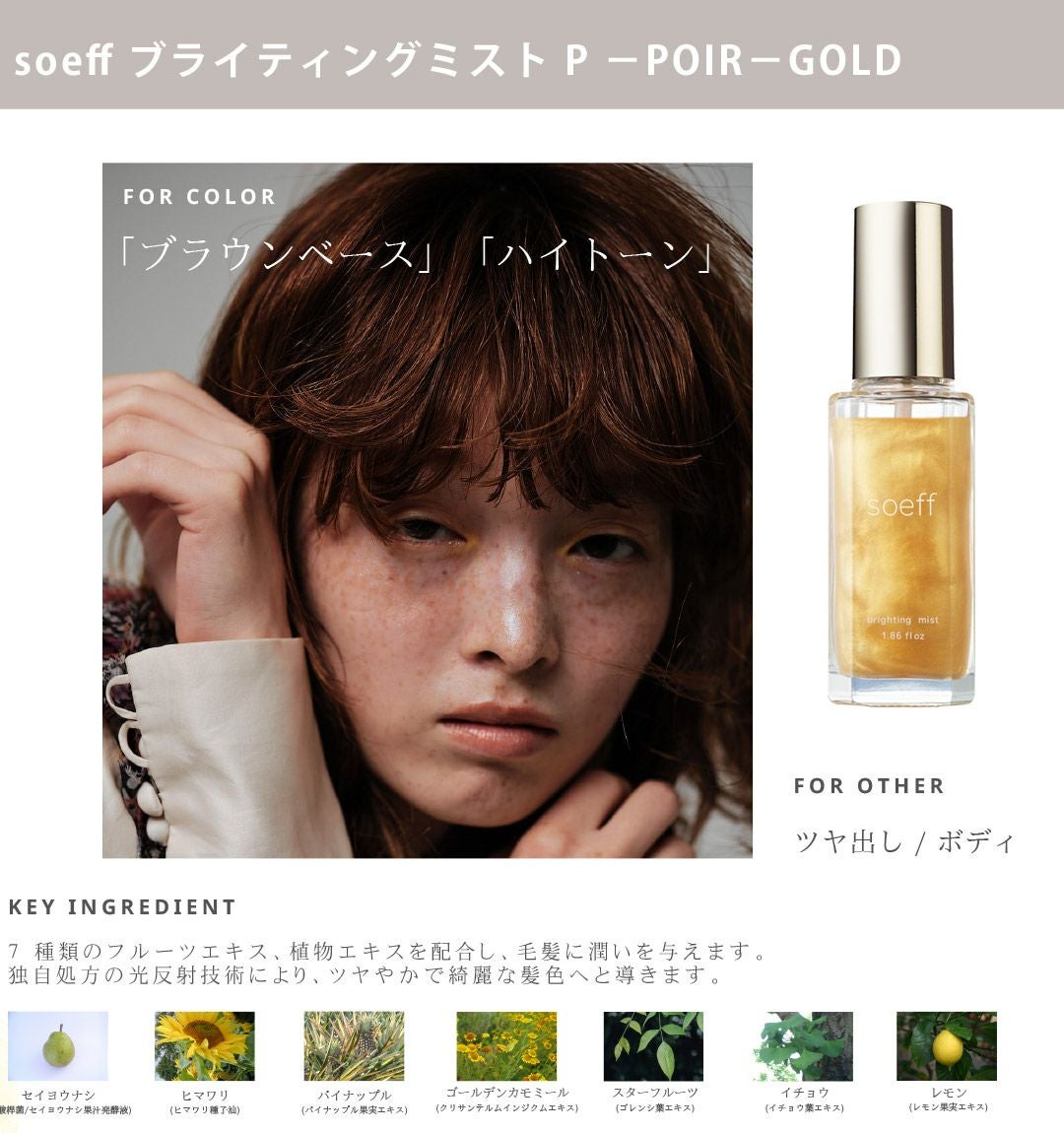 soeff ブライティングミスト　新品4本　に　使用中5本おつけします soeff ソフ ブライティングミスト 55ml poir | サロン専用品通販 apish