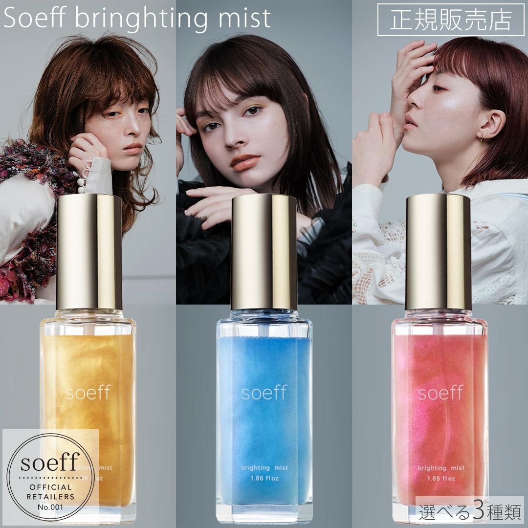 soeff ソフ ブライティングミスト 55ml berry＆musk | サロン専用品
