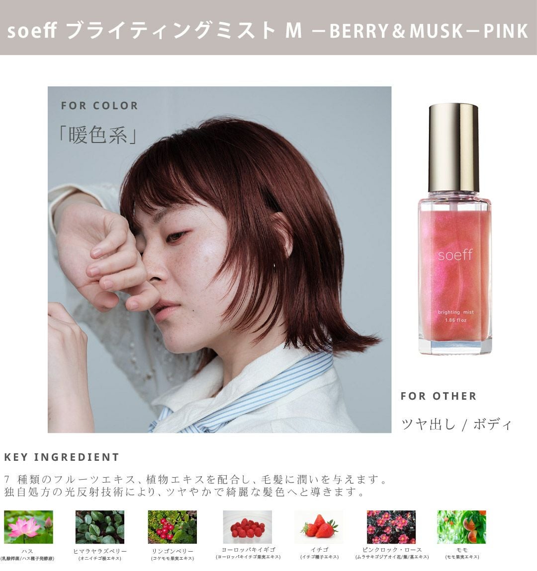 soeff ソフ ブライティングミスト 55ml berry＆musk | サロン専用品