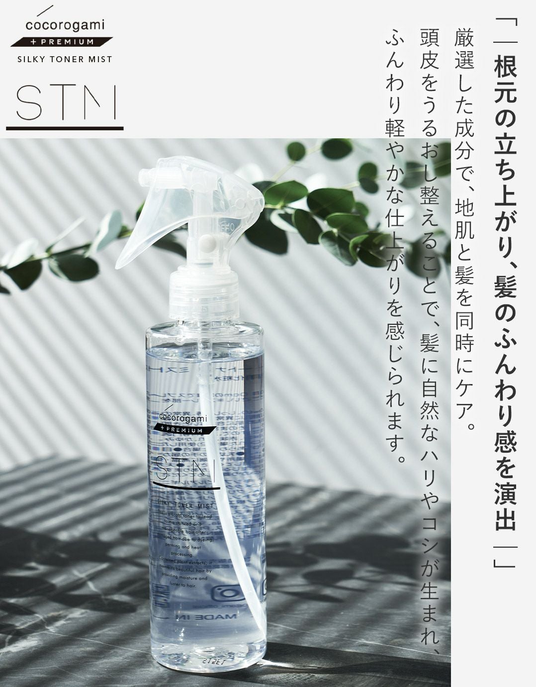 心髪 プレミアム シルキートナーミスト 200ml | サロン専用品通販